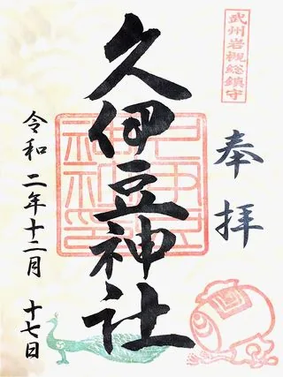 久伊豆神社【岩槻区】の御朱印