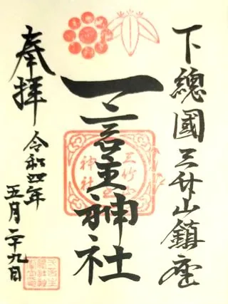 一言主神社【常総市】の御朱印