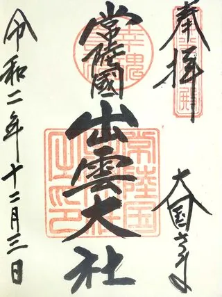 常陸国出雲大社【笠間市】の御朱印