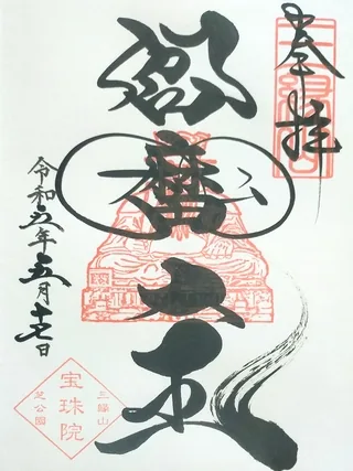 三緑山宝珠院【港区】の御朱印