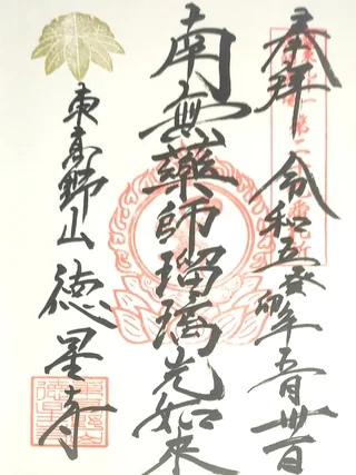 東高野山徳星寺【上尾市】の御朱印