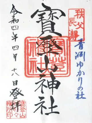 寳登山神社【長瀞町】の御朱印