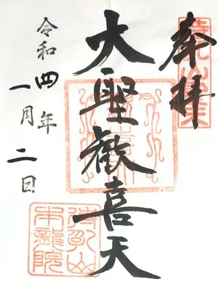待乳山本龍院【台東区】の御朱印