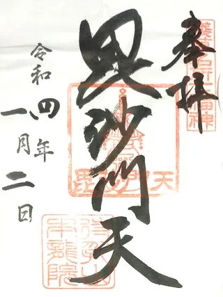 待乳山本龍院【台東区】の御朱印