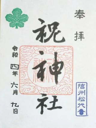 祝神社【長野市】の御朱印
