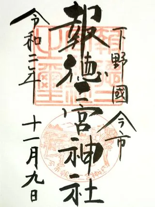 報徳二宮神社【日光市】の御朱印