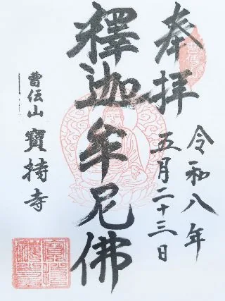 曹傳山 美源院 宝持寺【鴻巣市】の御朱印