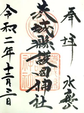 茨城縣護国神社【水戸市】の御朱印