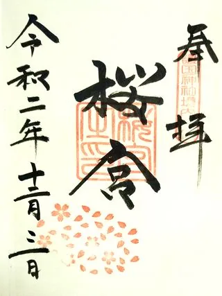 茨城縣護国神社【水戸市】の御朱印