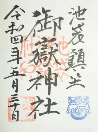 御嶽神社【豊島区】の御朱印