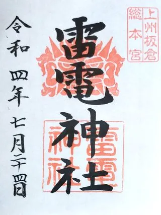 板倉雷電神社【板倉町】の御朱印