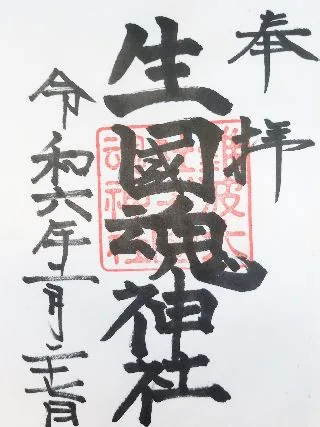 生國魂神社【大阪市】の御朱印