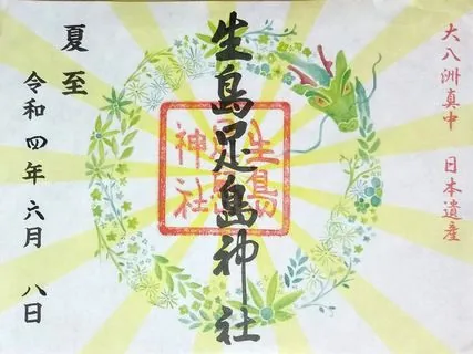 生島足島神社【上田市】の御朱印