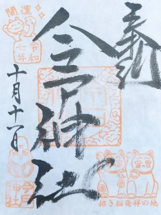 今戸神社の御朱印の御朱印