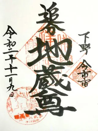 追分地蔵尊【日光市】の御朱印