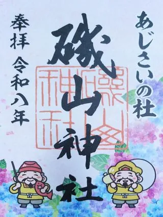 磯山神社【鹿沼市】の御朱印