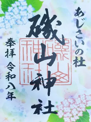 磯山神社【鹿沼市】の御朱印