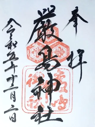厳島神社【廿日市市】の御朱印