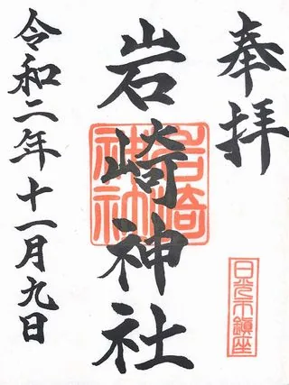 岩崎神社【日光市】の御朱印