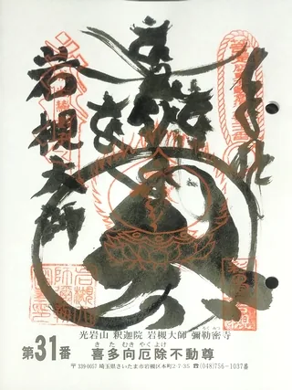 光岩山彌勒密寺【岩槻区】の御朱印