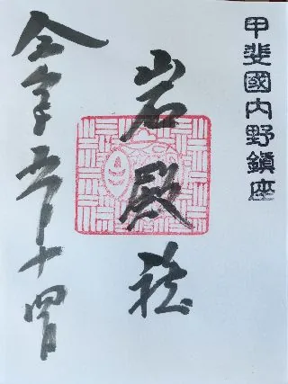 岩殿社【南都留郡】の御朱印