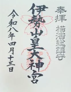 伊勢山皇大神宮【横浜市】の御朱印