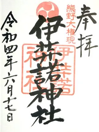 伊弉諾神社【熊谷市】の御朱印