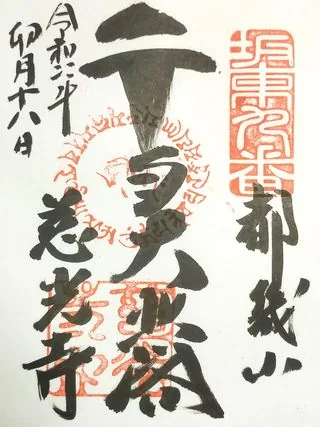 都幾山慈光寺【ときがわ町】の御朱印