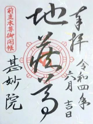 甚妙院【長野市】の御朱印