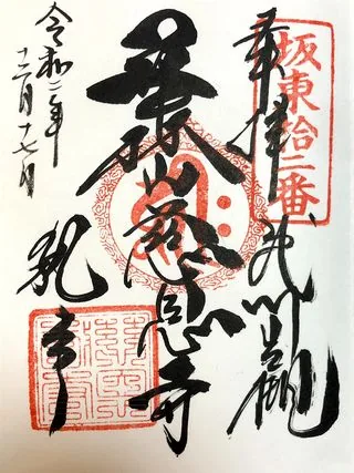 華林山慈恩寺【岩槻区】の御朱印