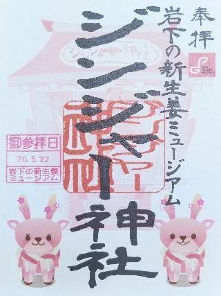 ジンジャー神社【栃木市】の御朱印
