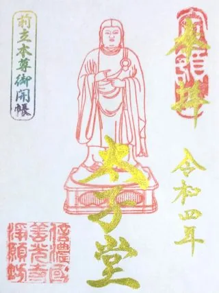 浄願坊【長野市】の御朱印
