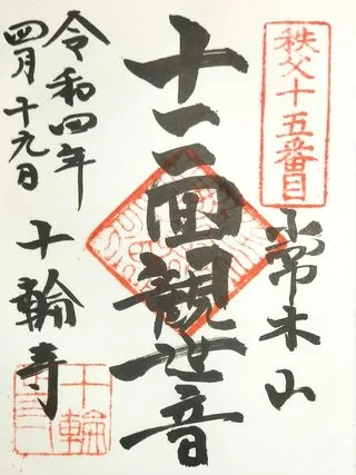 常木山十輪寺【小鹿野町】の御朱印
