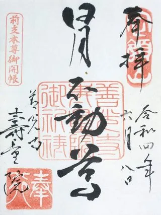 寿量院【長野市】の御朱印