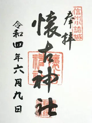 懐古神社【小諸市】の御朱印