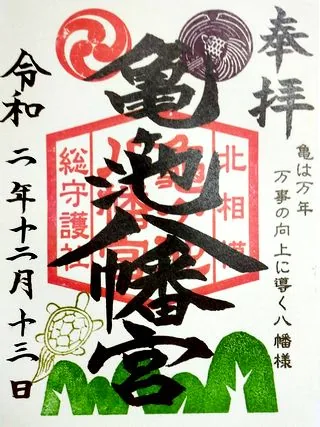 亀ヶ池八幡宮【相模原市】の御朱印