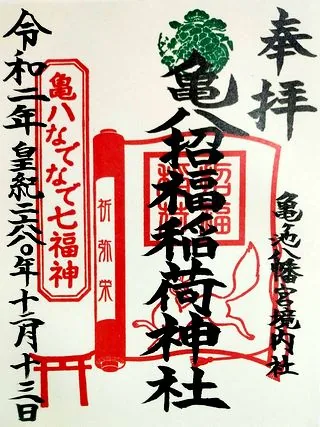 亀八招福稲荷神社【相模原市】の御朱印