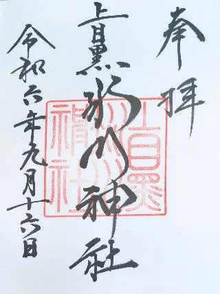 上目黒氷川神社【目黒区】の御朱印