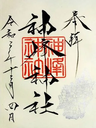 神峰神社【日立市】の御朱印