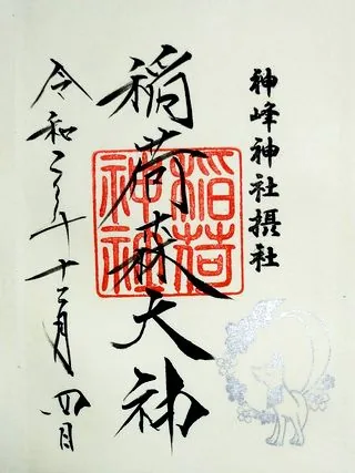 神峰稲荷神社【日立市】の御朱印