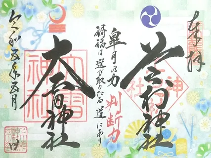 上之村神社・大雷神社【熊谷市】の御朱印