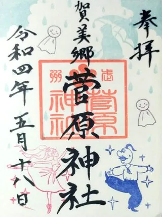 菅原神社【上里町】の御朱印