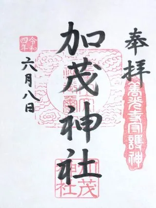 加茂神社【長野市】の御朱印