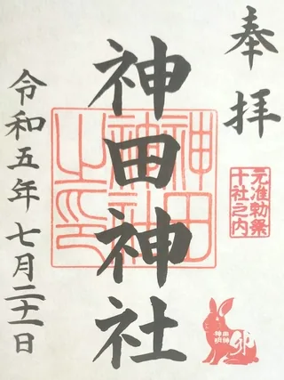 神田神社【千代田区】の御朱印