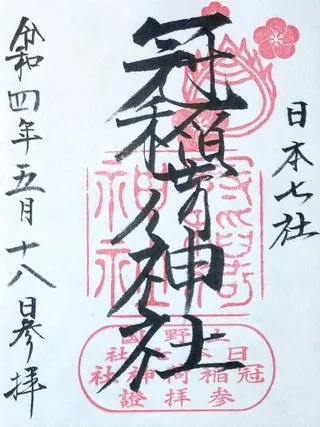 冠稲荷神社【太田市】の御朱印