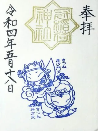 冠稲荷神社【太田市】の御朱印