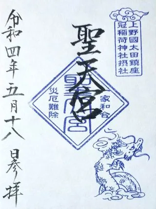 聖天宮【太田市】の御朱印