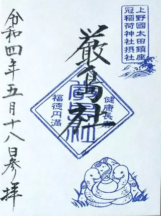 厳島社【太田市】の御朱印