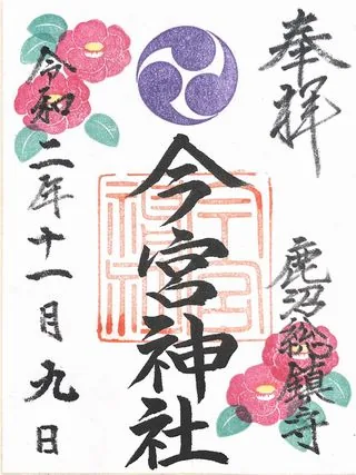 鹿沼今宮神社【鹿沼市】の御朱印