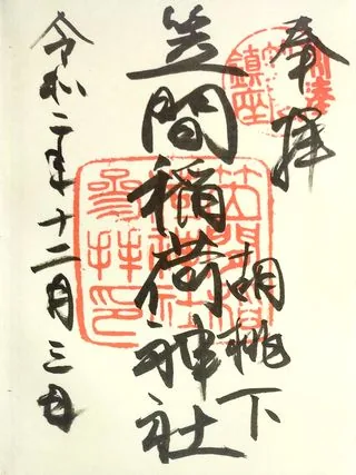 笠間稲荷神社【笠間市】の御朱印